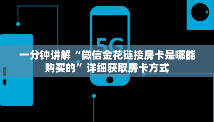 一分钟讲解“微信金花链接房卡是哪能购买的”详细获取房卡方式 一分钟讲解“微信金花链接房卡是哪能购买的”详细获取房卡方式