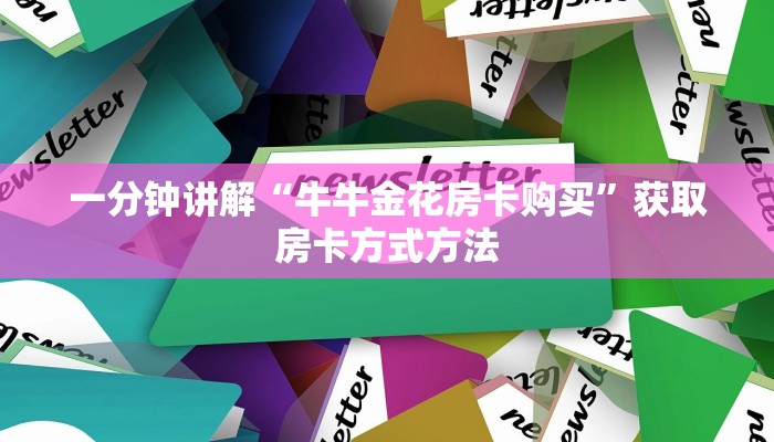 一分钟讲解“牛牛金花房卡购买”获取房卡方式方法