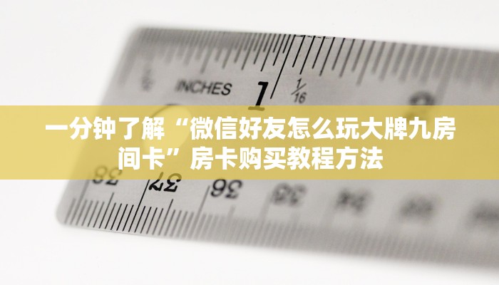 一分钟了解“微信好友怎么玩大牌九房间卡”房卡购买教程方法
