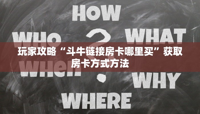 玩家攻略“斗牛链接房卡哪里买”获取房卡方式方法