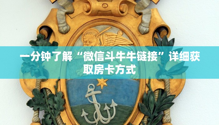 一分钟了解“微信斗牛牛链接”详细获取房卡方式