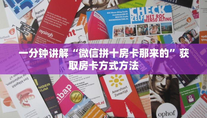 一分钟讲解“微信拼十房卡那来的”获取房卡方式方法