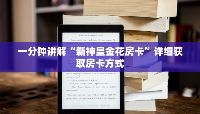 一分钟讲解“新神皇金花房卡”详细获取房卡方式