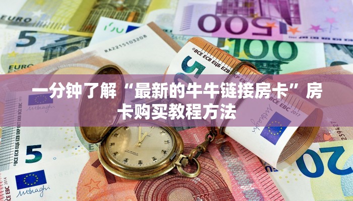 一分钟了解“最新的牛牛链接房卡”房卡购买教程方法