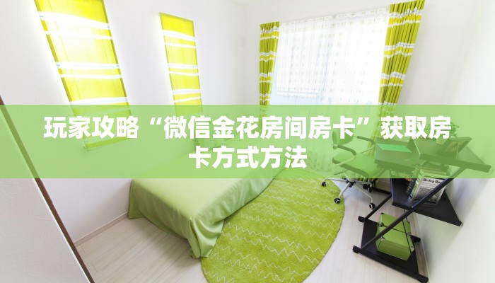 玩家攻略“微信金花房间房卡”获取房卡方式方法
