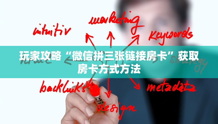 玩家攻略“微信拼三张链接房卡”获取房卡方式方法