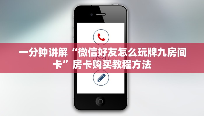 一分钟讲解“微信好友怎么玩牌九房间卡”房卡购买教程方法