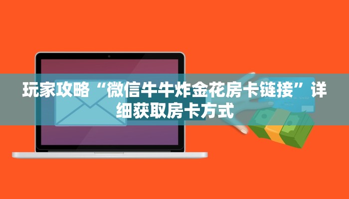 玩家攻略“微信牛牛炸金花房卡链接”详细获取房卡方式