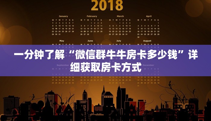一分钟了解“微信群牛牛房卡多少钱”详细获取房卡方式