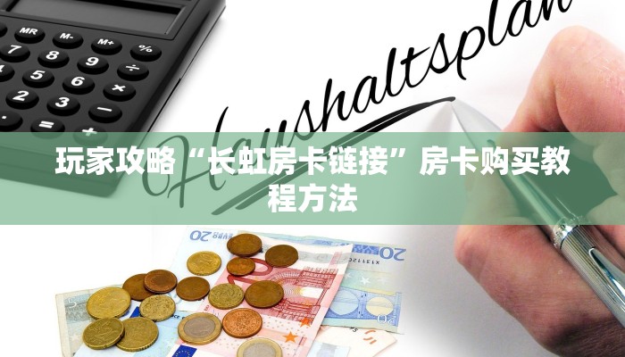 玩家攻略“长虹房卡链接”房卡购买教程方法