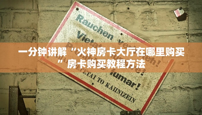 一分钟讲解“火神房卡大厅在哪里购买”房卡购买教程方法