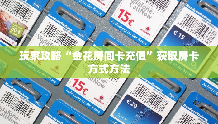 玩家攻略“金花房间卡充值”获取房卡方式方法