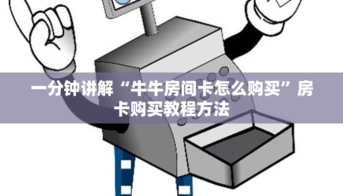 一分钟讲解“牛牛房间卡怎么购买”房卡购买教程方法