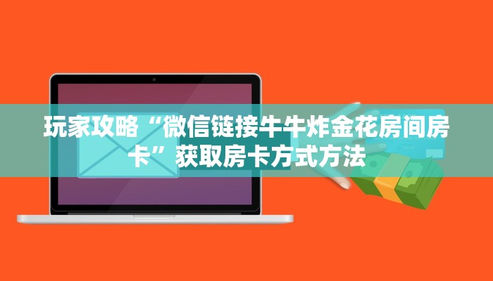 玩家攻略“微信链接牛牛炸金花房间房卡”获取房卡方式方法