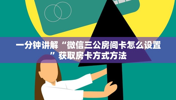 一分钟讲解“微信三公房间卡怎么设置”获取房卡方式方法