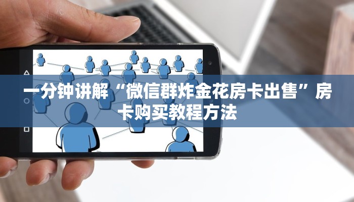 一分钟讲解“微信群炸金花房卡出售”房卡购买教程方法
