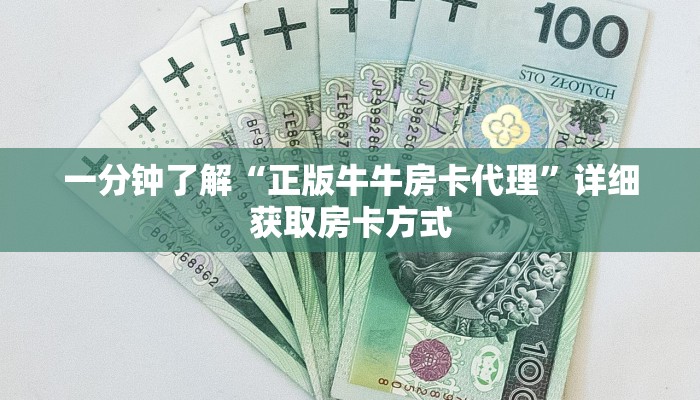 一分钟了解“正版牛牛房卡代理”详细获取房卡方式
