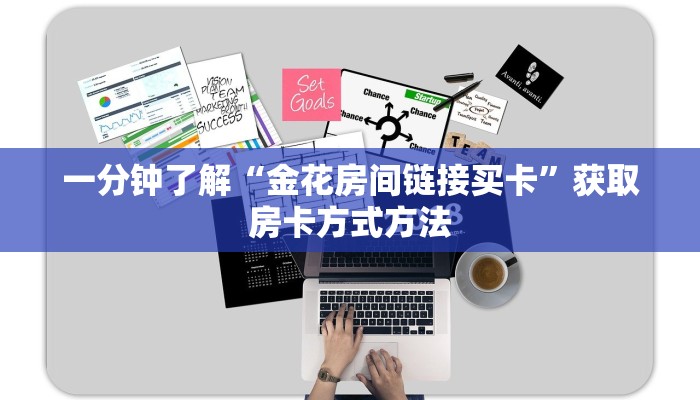 一分钟了解“金花房间链接买卡”获取房卡方式方法