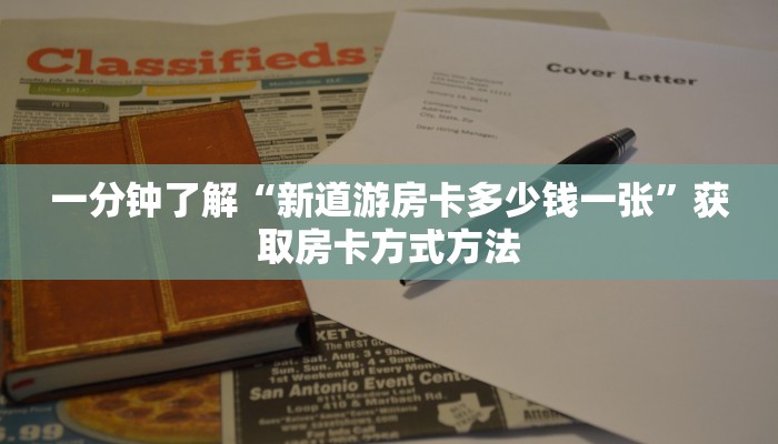 一分钟了解“新道游房卡多少钱一张”获取房卡方式方法