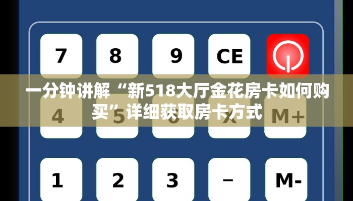 一分钟讲解“新518大厅金花房卡如何购买”详细获取房卡方式