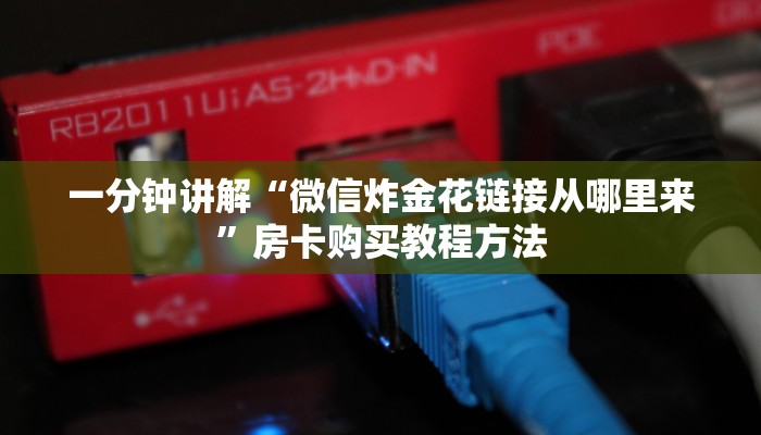 一分钟讲解“微信炸金花链接从哪里来”房卡购买教程方法 一分钟讲解“微信炸金花链接从哪里来”房卡购买教程方法