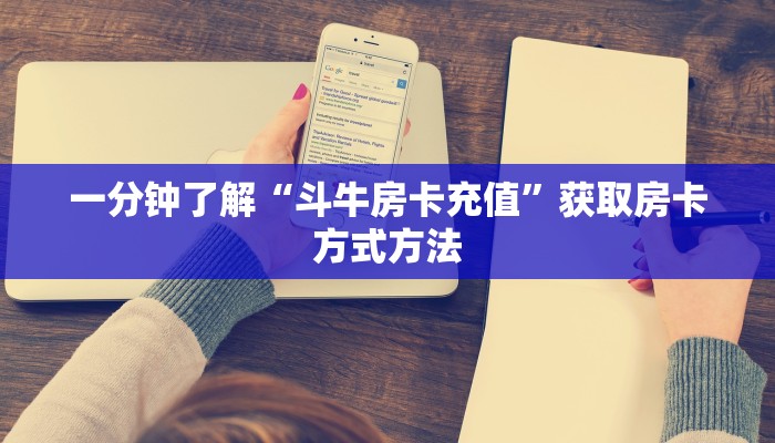 一分钟了解“斗牛房卡充值”获取房卡方式方法