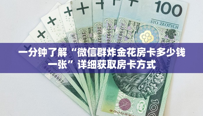 一分钟了解“微信群炸金花房卡多少钱一张”详细获取房卡方式