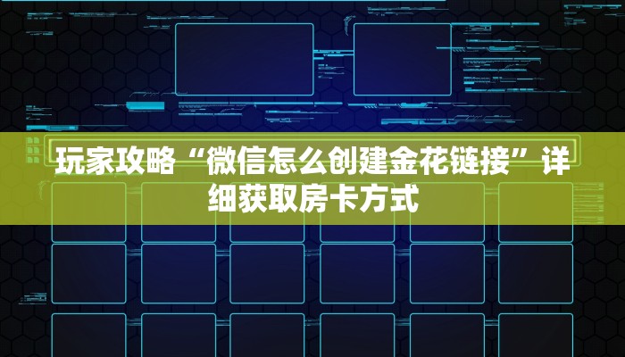 玩家攻略“微信怎么创建金花链接”详细获取房卡方式