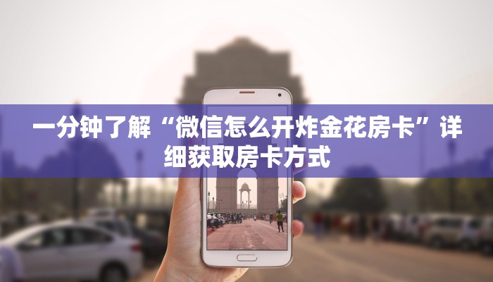 一分钟了解“微信怎么开炸金花房卡”详细获取房卡方式