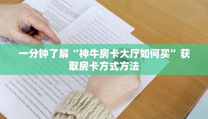 一分钟了解“神牛房卡大厅如何买”获取房卡方式方法