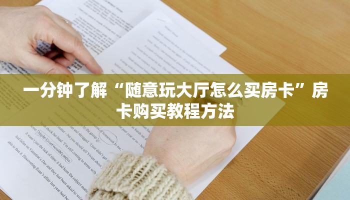 一分钟了解“随意玩大厅怎么买房卡”房卡购买教程方法