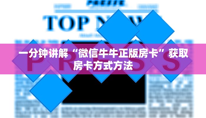 一分钟讲解“微信牛牛正版房卡”获取房卡方式方法