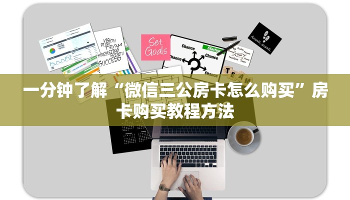 一分钟了解“微信三公房卡怎么购买”房卡购买教程方法