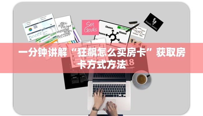 一分钟讲解“狂飙怎么买房卡”获取房卡方式方法