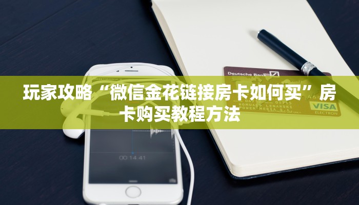 玩家攻略“微信金花链接房卡如何买”房卡购买教程方法