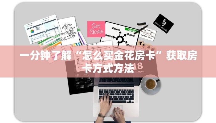 一分钟了解“怎么买金花房卡”获取房卡方式方法