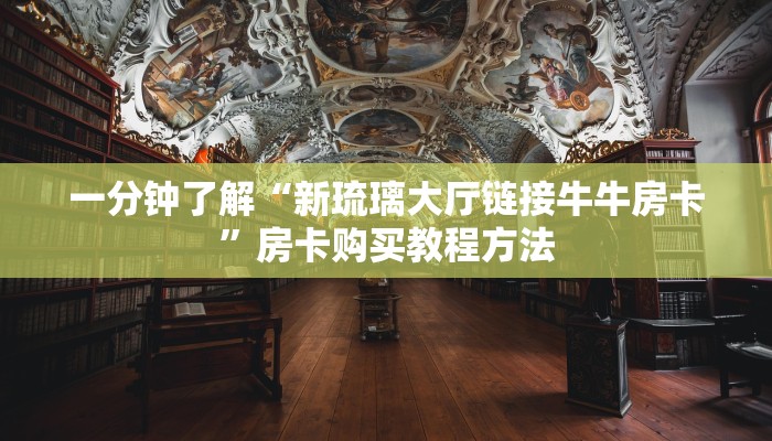 一分钟了解“新琉璃大厅链接牛牛房卡”房卡购买教程方法
