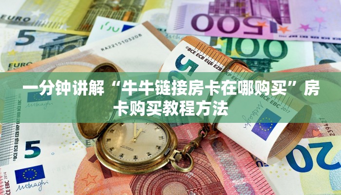 一分钟讲解“牛牛链接房卡在哪购买”房卡购买教程方法