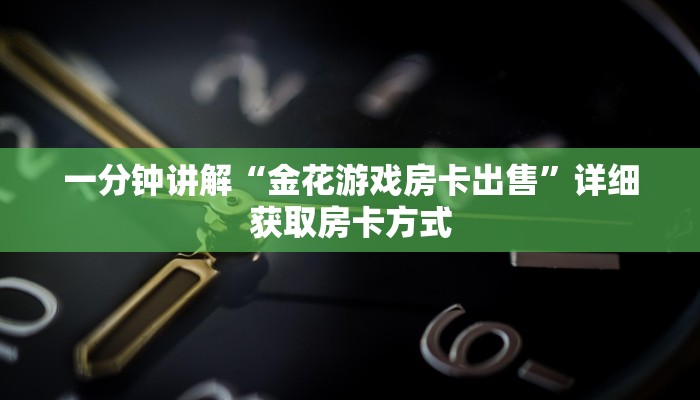 一分钟讲解“金花游戏房卡出售”详细获取房卡方式