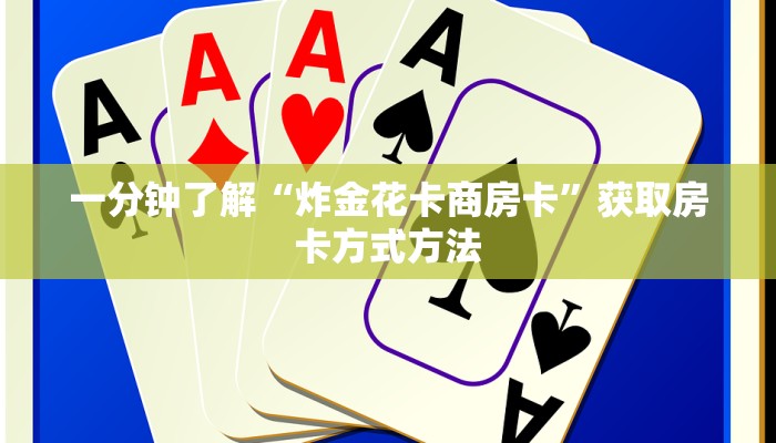 一分钟了解“炸金花卡商房卡”获取房卡方式方法