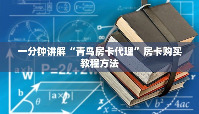 一分钟讲解“青鸟房卡代理”房卡购买教程方法 一分钟讲解“青鸟房卡代理”房卡购买教程方法