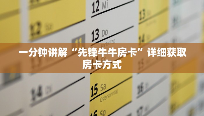 一分钟讲解“先锋牛牛房卡”详细获取房卡方式