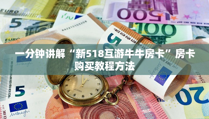 一分钟讲解“新518互游牛牛房卡”房卡购买教程方法
