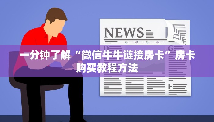 一分钟了解“微信牛牛链接房卡”房卡购买教程方法