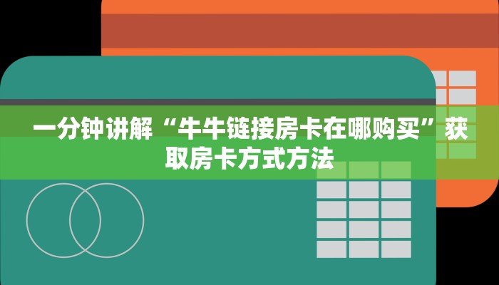 一分钟讲解“牛牛链接房卡在哪购买”获取房卡方式方法