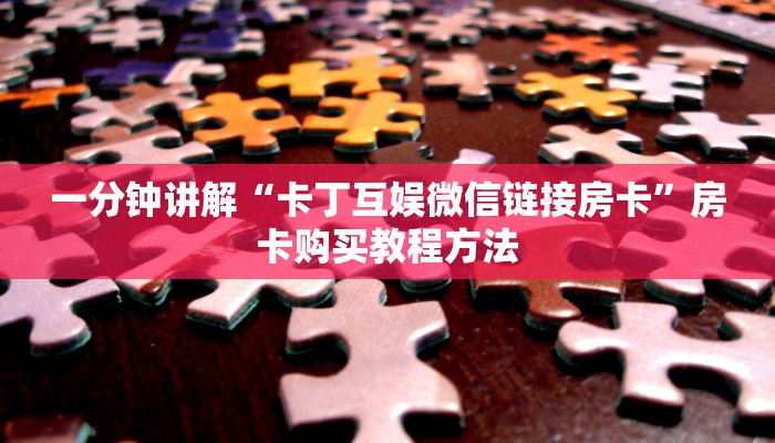 一分钟讲解“卡丁互娱微信链接房卡”房卡购买教程方法