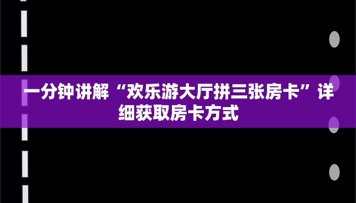 一分钟讲解“欢乐游大厅拼三张房卡”详细获取房卡方式