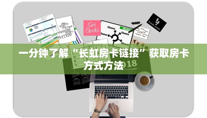 一分钟了解“长虹房卡链接”获取房卡方式方法