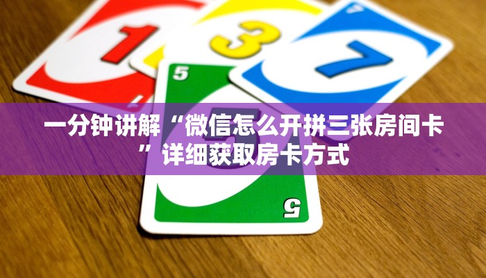 一分钟讲解“微信怎么开拼三张房间卡”详细获取房卡方式