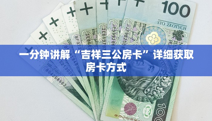 一分钟讲解“吉祥三公房卡”详细获取房卡方式